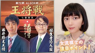 【夢の対決】藤井聡太五冠vs羽生善治九段のタイトル戦が実現！！女流棋士が見どころをまとめてみました【王将戦】