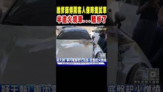 維修師傅開客人保時捷試車 半途火燒車...賠慘了｜TVBS新聞 @TVBSNEWS02