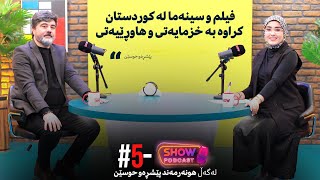 Show Podcast - Alqay 5 | پرسی سینەما و درامای كوردی لەگەڵ پێشڕەو حوسێن