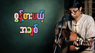 Sont Sar Mae A Chit| စွန့်စားမယ့်အချစ် - Ye Twin Cover