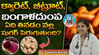 షుగర్ ఉన్నవాళ్లు క్యారెట్, బీట్రూట్, బంగాళదుంప ఇందులో ఏది తినాలి ? || Dr. Deepthi Kareti