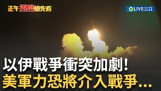 精華｜以伊戰火持續擴大! 伊朗不斷發送飛彈 連清真寺也被炸! 川普曝光新決策 以色列總理再放話 川普恐將動用美國軍力 川普要求伊朗無條件投降│國際關鍵字20250618│三立iNEWS