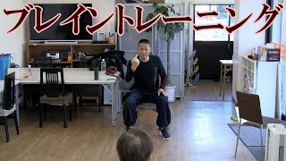 鈴木孝一のブレイントレーニング（脳トレ）で認知症予防！段階的にスピードが速くなるオリジナル音源に合わせて運動し、脳の処理速度・身体機能を向上させます！