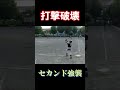 【本木ジャガーズ】打撃破壊！！　 shorts