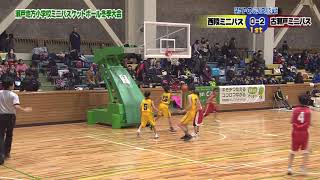 そらまめスペシャル　瀬戸地方小学校ﾐﾆﾊﾞｽｹｯﾄﾎﾞｰﾙ冬季大会 決勝戦