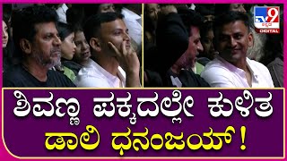 Trivikrama Movie Event: ತ್ರಿವಿಕ್ರಮ ಸಿನಿಮಾ ಪ್ರಿ-ರಿಲೀಸ್ ಇವೆಂಟ್​ನಲ್ಲಿ ಡಾಲಿ ಶಿವಣ್ಣ | Tv9 Kannada