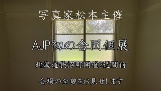 【舞台は北海道】初の合同個展まであと11日！！「何者　－NANIMONO－」北海道長沼町の古民家に、100点以上もの日本の写真が集まります！