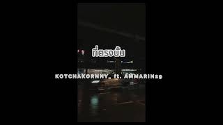 ที่ตรงนั้น - KOTCHAKORNNY_ (feat. AMMARIN29)(Prod.Pontekz)(Audio Mixtape)