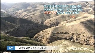 5화 여호수아때도 있었던 아둠밈 길 : 다섯 남자의 좌충우돌 말씀탐험기 '꽃보다 말씀' - 김우현감독 Official HD