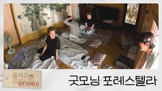 🌞굿모닝 포레스텔라🌞 | Forrecipe In The Woods Behind EP06 🌲