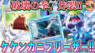 【ポケカ/対戦】ケケンカニVの破壊の拳で750ダメージ出ましたw必殺のデストロイヤーパンチが全てを粉砕する！【ポケモンカード/Tier4チャンネル】