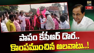 LIVE : పాపం కేసీఆర్ దొర..కొంపముంచిన అలవాటు | BRS Leader Funny Incidents | BIGTV