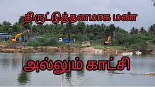 எங்க ஊர் சத்திநய்க்கம்பளையம் பெரிய குலத்தில் திருட்டுத்தனமாக மண் அல்லும் வீடியோ