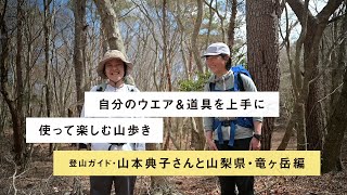 【ランドネオンライン2022春】自分のウエア＆道具を上手に使って楽しむ山歩き。登山ガイド山本典子さんと山梨県・竜ヶ岳編