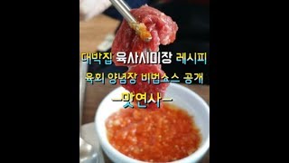 대박집 육회 육사시미 양념 비법공개[맛연사]한우 생고기,요리레시피,식당창업