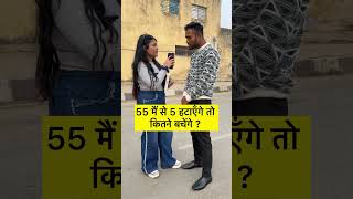 बताओ कितने बचेंगे #ytshorts #वायरल #ट्रेंडिंग #लोकप्रिय