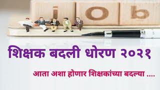 जिल्हांतर्गत शिक्षक बदली धोरण  २०२१  #intradistrict_transfer, #onlinetransfer