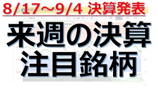 【来週の決算注目銘柄】8/17(月)～9/4(金)に決算発表の注目銘柄10銘柄を解説！業績好調、株価上昇の期待、成長株、グロース株、決算スケジュール