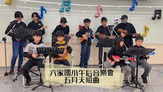 2022六家國小午后音樂～托比烏克麗麗社”五月天組曲”