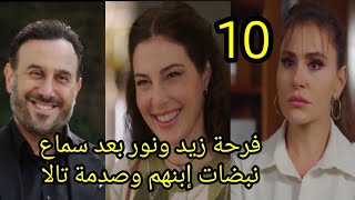 مسلسل القدر الحلقة العاشرة 10 كاملة فرحة زيد ونور بعد سماع نبضات قلب أبنهم وإنهيار تالا #القدر