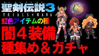 【聖剣伝説3リメイク】闇クラス4最強装備そろえたいから虹色種99個集め&ガチャ検証