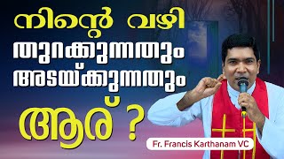 നിന്റെ വഴി തുറക്കുന്നതും അടയ്ക്കുന്നതും ആര്...? Fr Francis Karthanam VC