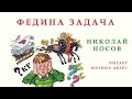 ФЕДИНА ЗАДАЧА Николай Носов СКАЗКИ ДЛЯ ДЕТЕЙ Аудио сказка СКАЗКИ НА НОЧЬ ОНЛАЙН