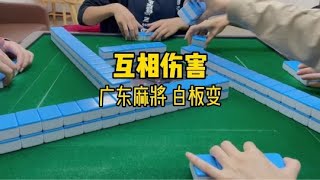 广东麻将 : 听说你们想看 #麻将治百病 #广东麻将 #粤语