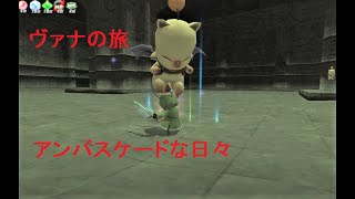 【FF11】ヴァナの旅１３  ♪Times Grow Tense アンバスケードな日々