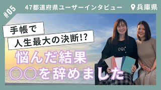 全国47都道府県ユーザーインタビュー！✈︎（兵庫編）2人目