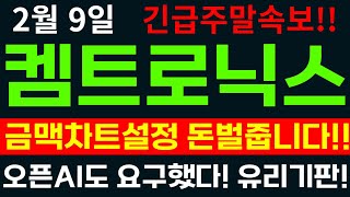 [켐트로닉스 주가전망] 켐트로닉스차트분석! 목표가! 세력들 평단가공개! 강작가의 대시세 잡는 '금맥' 차트설정 공개! #켐트로닉스