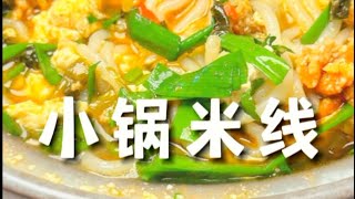 小锅米线 砂锅米线 酸菜肉末米线