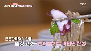 [생방송 오늘 저녁] 은은한 매력이 일품! 쫄깃 고소 문어 들기름 비빔면🐙, MBC 221118 방송