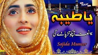 Ya Taiba Ya Taiba || Sajida Muneer || Arabic Naat || Naat Sharif || Naat Pak || Official Naat