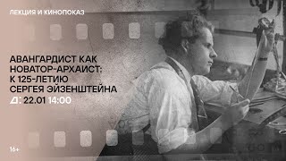 Лекция «Авангардист как новатор-архаист: к 125-летию Сергея Эйзенштейна»