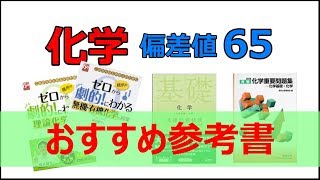 【大学受験】化学の参考書おすすめを紹介します！