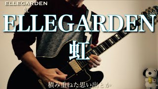 【ELLEGARDEN】虹guitar cover