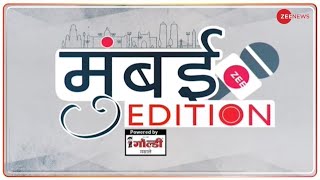 Mumbai Edition : आज की बड़ी ख़बरें | Top News Today | Maharashtra | Breaking News | Latest News