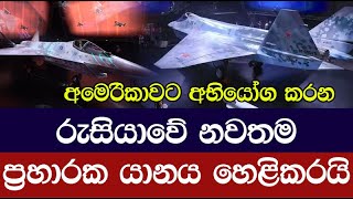 F-35 ට අභියෝග කරන රුසියානු ප්‍රහාරක යානය එළිදකී