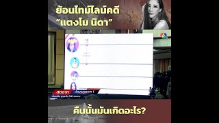 ย้อนไทม์ไลน์ คดีแตงโม คืนนั้นมันเกิดอะไรขึ้น? | 7HD ร้อนออนไลน์