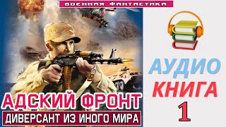 #Аудиокнига. «АДСКИЙ ФРОНТ-1! Диверсант из иного мира». КНИГА 1. #Попаданцы#БоеваяФантастика