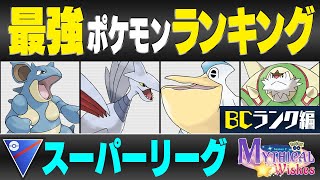 【最新版】スーパーリーグ最強ポケモンキャラランク！！B-Cランク編【星の願いシーズン】【ポケモンGO】