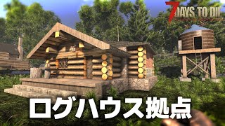 【7 Days to Die v1.1】ログハウス拠点の建築 ＃1【ゆっくり】