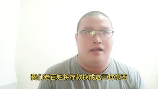 未来三年，将存款换成这三样东西，会有超高收益，比存款利息高