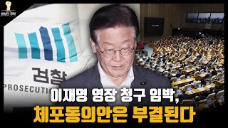 [법보다 주먹] 이재명 영장 청구 임박, 체포동의안은 부결된다