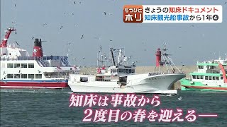 事故から１年　船が出航したウトロ漁港…陸揚げされた船体…そして事務所…堀内キャスター現地リポート