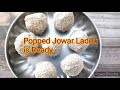 జొన్న పేలాలు లడ్డు jonna pelala laddu popped jowar laddu