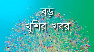 বিরাট বড় খুশির খবর সামনে এলো আজ । Super exclusive update