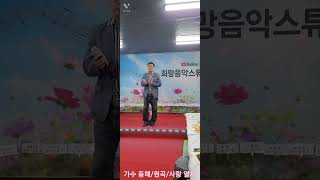 2024/10/12/가수/동해/원곡/사랑 열차/작사 작곡/동해/활기찬 희망 음악 스튜디오/구독 🎶 좋아요 ^^😀