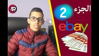 الدروب شيبنج Ebay ( الجزء الثاني ) شاهد كيف أحقق مئات الدولارات من أيباي 💲💰